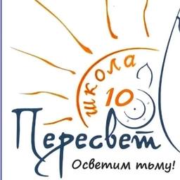 Аватар канала «Официальный канал МБОУ СОШ № 10 "Пересвет"»