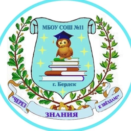 Аватар канала «МБОУ СОШ № 11 город Бердск»