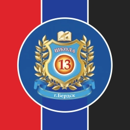 Аватар канала «МБОУ СОШ № 13 Бердск»