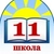 Аватар канала «МБОУ - СОШ N11 Искитим»
