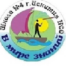 Аватар канала «МБОУ СОШ №4 г.Искитима Новосибирской области»