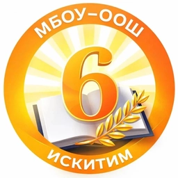 Аватар канала «Школа № 6 г. Искитима»