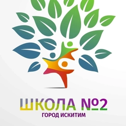 Аватар канала «МБОУ СОШ № 2 г. Искитима Новосибирской области»
