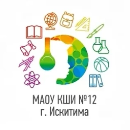 Аватар канала «МАОУ КШИ №12 города Искитима»
