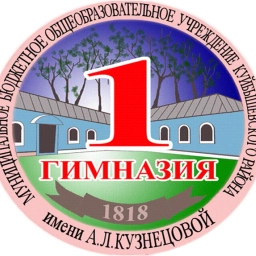 Аватар канала «Гимназия №1 им. А.Л.Кузнецовой»