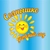 Аватар канала «Детский сад №4 "Солнышко", г. Обь»