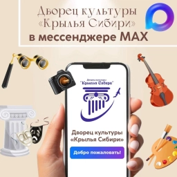 Аватар канала «МБУ ДК "Крылья Сибири"»