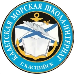 Аватар канала «МБОУ "Кадетская морская школа-интернат"»
