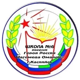 Аватар канала «МБОУ «СОШ №6» им. Омарова М.О.»