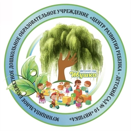 Аватар канала «МБДОУ "ЦРР - детский сад № 10 "Ивушка"»