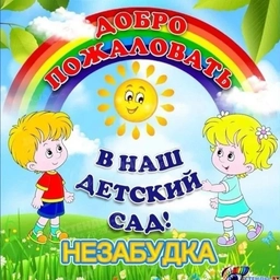Аватар канала «МБДОУ "ЦРР- д/с №15 "Незабудка"»