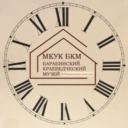 Аватар канала «МКУК "Барабинский краеведческий музей"»