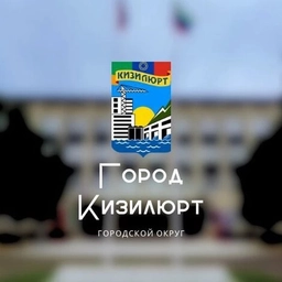 Аватар канала «Кизилюрт.Новости»