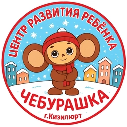 Аватар канала «МКДОУ ЦРР Д/С №6 «ЧЕБУРАШКА»»