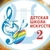 Аватар канала «МБОУ ДО "Детская школа искусств №2" г. Кизляр»