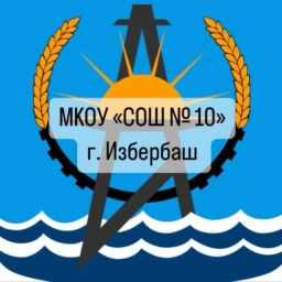 Аватар канала «МКОУ "СОШ №10" г. Избербаш»