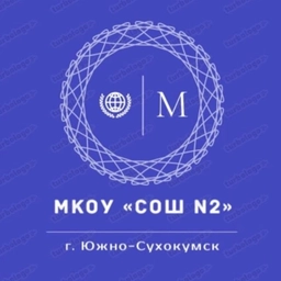 Аватар канала «МКОУ "СОШ №2 им. Магомедали Магомедова" г. Южно-Сухокумск»