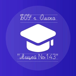 Аватар канала «БОУ г. Омска "Лицей № 143"»