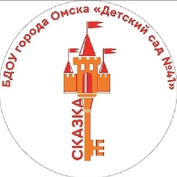 Аватар канала «БДОУ г. Омска "Детский сад № 41 комбинированного вида"»