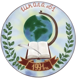 Аватар канала «БОУ г. Омска "Средняя общеобразовательная школа №61"»