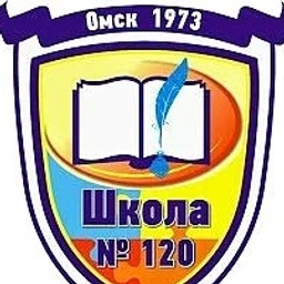 Аватар канала «БОУ г. Омска "Средняя общеобразовательная школа №120"»
