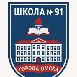 Аватар канала «БОУ г. Омска "Средняя общеобразовательная школа №91"»
