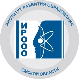 Аватар канала «Институт развития образования Омской области»