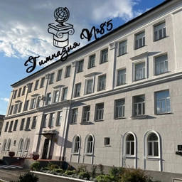 Аватар канала «БОУ г. Омска "Гимназия N 85"»