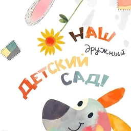 Аватар канала «Наш детский сад №282»