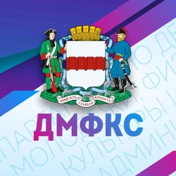 Аватар канала «Департамент спорта и молодёжной политики города Омска»