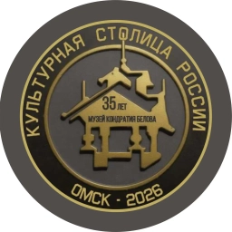 Аватар канала «Омский музей народного художника России Кондратия Белова»