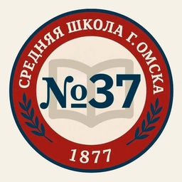 Аватар канала «БОУ г.Омска "СОШ №37"»