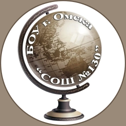 Аватар канала «БОУ г. Омска "Средняя общеобразовательная школа №130"»