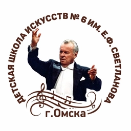 Аватар канала «ДШИ №6 им. Е.Ф. Светланова г. Омска»
