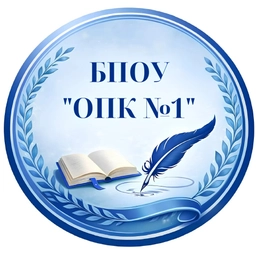 Аватар канала «БПОУ "ОПК №1"»