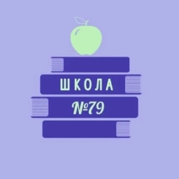 Аватар канала «БОУ г.Омска "Средняя общеобразовательная школа 79"»
