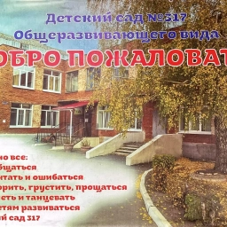 Аватар канала «БДОУ г. Омска «Детский сад № 317 общеразвивающего вида»»
