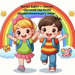 Аватар канала «Канал БДОУ г. Омска "Детский сад № 349 общеразвивающего вида"»