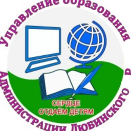 Аватар канала «Управление образования Администрации Любинского района»