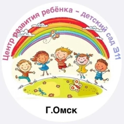 Аватар канала «БДОУ города Омска «Центр развития ребенка- детский сад №311»»