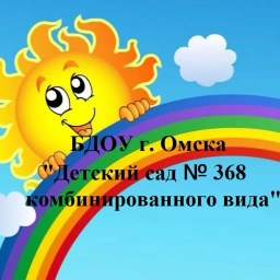 Аватар канала «канал БДОУ г. Омска "Детский сад 368 комбинированного вида"»