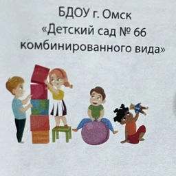 Аватар канала «БДОУ г. Омска "Детский сад № 66 комбинированного вида"»