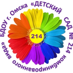 Аватар канала «БДОУ г.Омска "Детский сад № 214 комбинированного вида"»