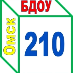Аватар канала «БДОУ г. Омска "Детский сад № 210"»