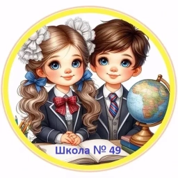 Аватар канала «БОУ г. Омска "СОШ № 49"»