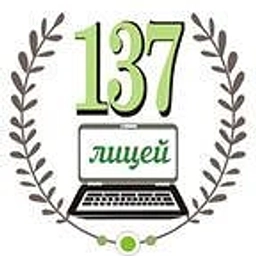 Аватар канала «БОУ г.Омска "Лицей №137"»