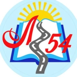 Аватар канала «БОУ г. Омска "Лицей №54"»