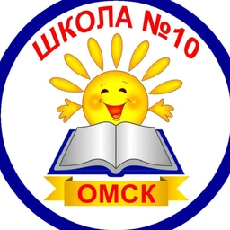 Аватар канала «БОУ г.Омска "Средняя общеобразовательная школа № 10"»