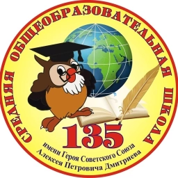 Аватар канала «СОШ №135 им.А.П. Дмитриева»