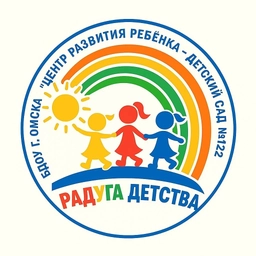 Аватар канала «БДОУ г. Омска "Центр развития ребенка - детский сад № 122"»